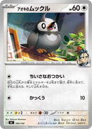 - アオキのムックル   590/742［MC］