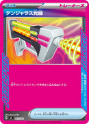 ACE-ノーマル仕様 デンジャラス光線   647/742［MC］