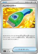- ハンドトリマー   653/742［MC］