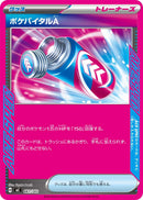 ACE-ノーマル仕様 ポケバイタルA   661/742［MC］