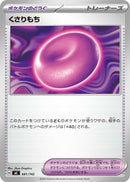 - くさりもち   681/742［MC］