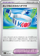 - ホップのこだわりハチマキ   690/742［MC］
