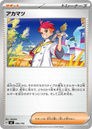 - アカマツ   696/742［MC］