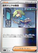 - 暗号マニアの解読   698/742［MC］