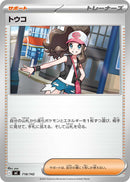 - トウコ   718/742［MC］