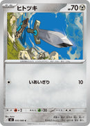 C ヒトツキ   055/080［M3］