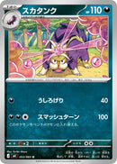 U スカタンク   053/083［M4］