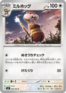 C ミルホッグ   069/083［M4］