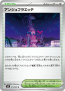 U アンジュフラエッテ   079/083［M4］