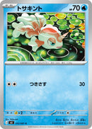 C トサキント   012/081［M5］