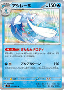R アシレーヌ   019/081［M5］