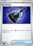 U ダークベル   070/081［M5］