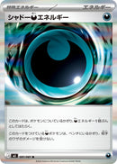 R シャドー悪エネルギー   081/081［M5］