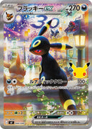 SAR仕様 ブラッキーex(30th)   044/040［MF］