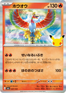 - ホウオウ(30th)   007/103［M6a］