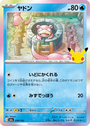 - ヤドン(30th)   010/103［M6a］