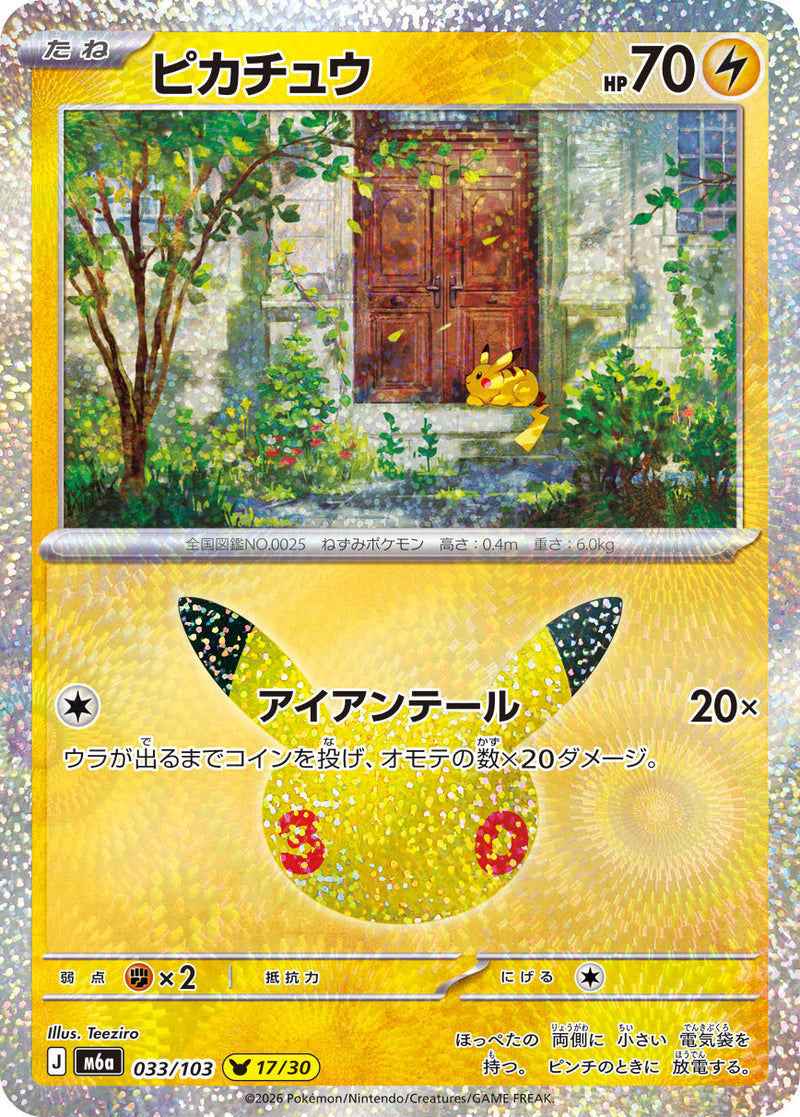 ピカチュウ(30th-17/30) 033/103［M6a］｜ポケモンカードゲーム通販