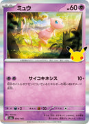 - ミュウ(30th)   056/103［M6a］