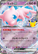 RR ミュウex(30th)   057/103［M6a］