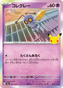 - コレクレー(30th)   067/103［M6a］