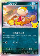 - ズルッグ(30th)   078/103［M6a］