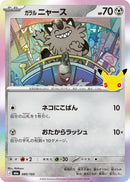 - ガラル ニャース(30th)   080/103［M6a］