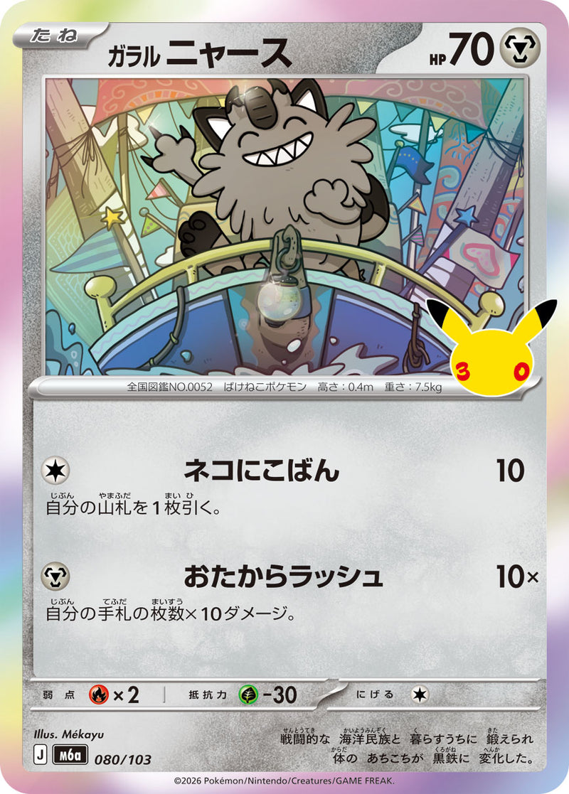 ガラル ニャース(30th) 080/103［M6a］｜ポケモンカードゲーム通販