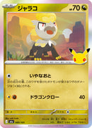 - ジャラコ(30th)   089/103［M6a］