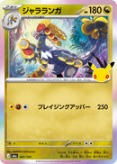 - ジャラランガ(30th)   091/103［M6a］