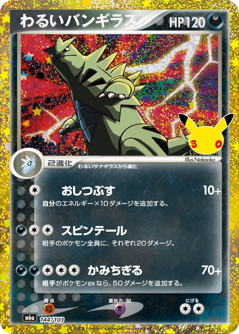 【PSA8】旧裏 わるいバンギラス ポケモンカード 復刻版 わるいバンギラス(30th/復刻版) 144/103［M6a］｜ポケモン