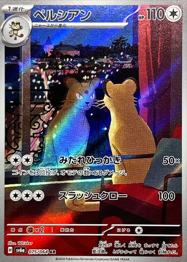 ポケモンカードゲーム拡張パック通販 AR ペルシアン   075/064［SV6a］