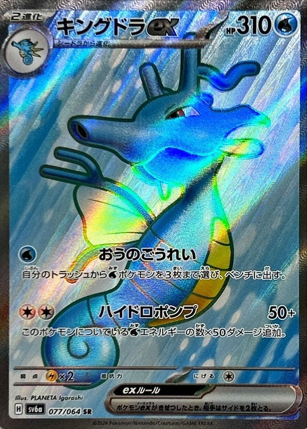 ポケモンカードゲーム拡張パック通販 SR キングドラex   077/064［SV6a］