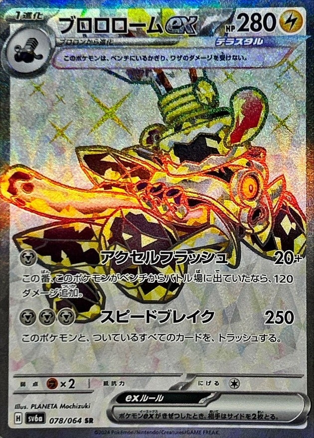 ポケモンカードゲーム拡張パック通販 SR ブロロロームex   078/064［SV6a］