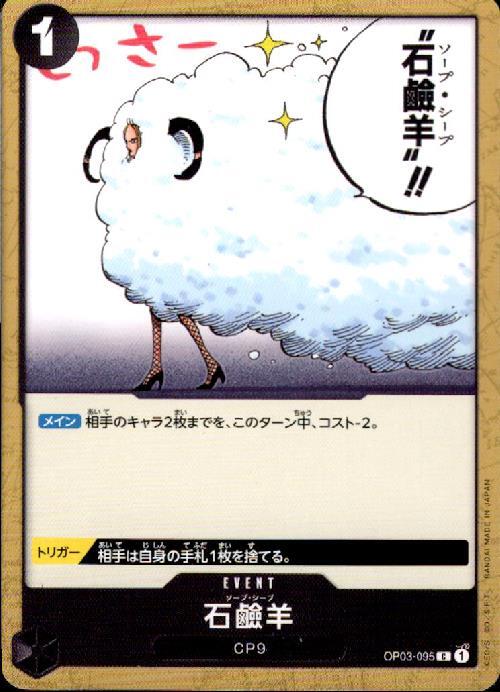 ポケモンカードゲーム通販 石鹼羊【C】(OP03-095)