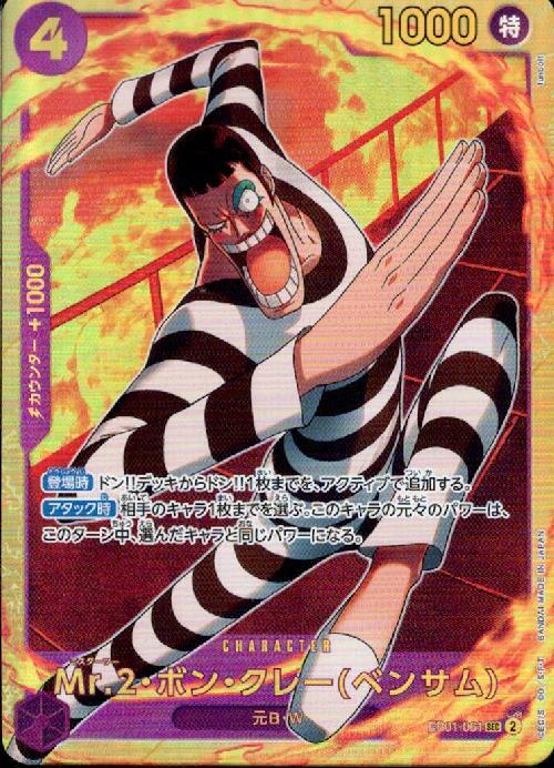 Mr.2・ボン・クレー(ベンサム)【SEC】(PRB02-EB01-061)
