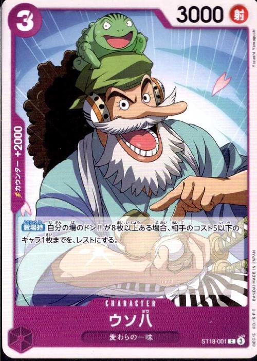 ウソ八【C】(PRB02-ST18-001)