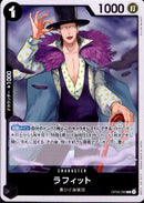 ラフィット【R】(OP09-095)