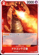 ドラゴン十三號【C】(OP10-012)