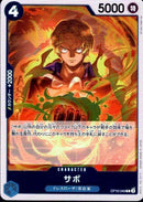 サボ【R】(OP10-049)