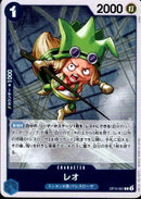 レオ【R】(OP10-057)