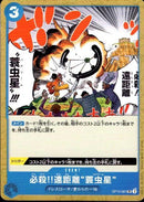 必殺!!遠距離“蓑虫星”【UC】(OP10-061)