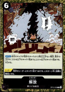 解放【R】(OP10-098)