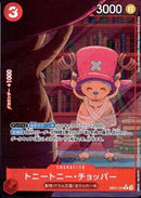 トニートニー・チョッパー【R-パラレル】(EB02-003)