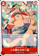 ニセ麦わらの一味【C】(EB02-005)