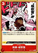 刻蹄・桜吹雪【C】(EB02-007)