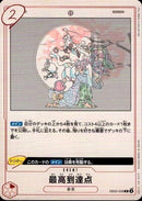 最高到達点【R】(EB02-008)