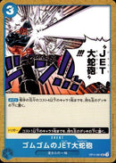 ゴムゴムのJET大蛇砲【UC】(OP11-061)