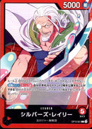 シルバーズ・レイリー【L】(OP12-001)