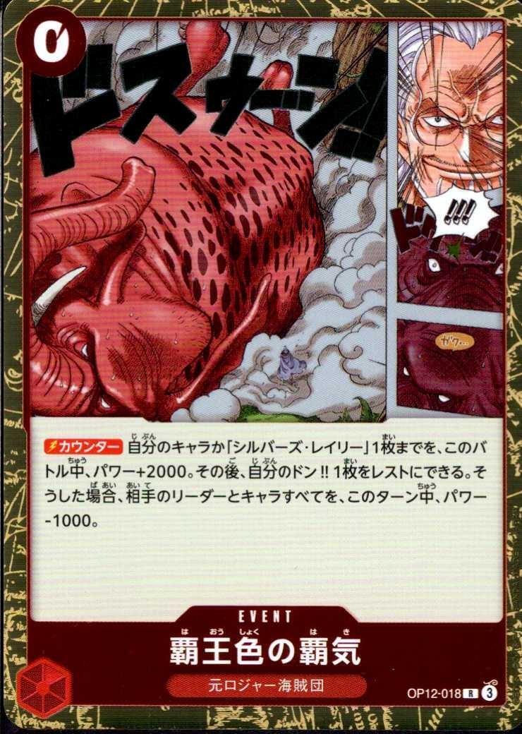 覇王色の覇気【R】(OP12-018)
