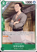 コウシロウ【UC】(OP12-027)